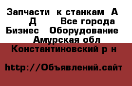 Запчасти  к станкам 2А450,  2Д450  - Все города Бизнес » Оборудование   . Амурская обл.,Константиновский р-н